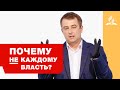 Почему не каждому власть? – Дмитрий Сериков | Проповеди | Адвентисты Подольска