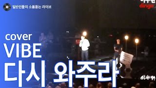 [일소라] 일반인 방청객이 부르는 '다시 와주라 (바이브)' cover