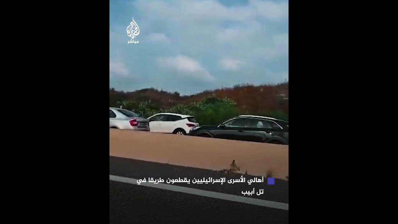 أهالي الأسرى الإسرائيليين يقطعون طريق رقم 2 أمام حركة المرور من الجانبين في تل أبيب