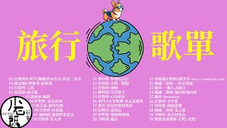 【旅行歌單 】旅遊歡唱好歌30首｜串燒｜神曲｜華語｜經典｜流行歌曲｜一人一首成名曲｜華語流行｜Travel playlist