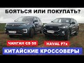 Changan против Haval сравним Хавал Ф7х и Чанган 55 китайские кроссоверы тестдрайв обзор Автопанорама