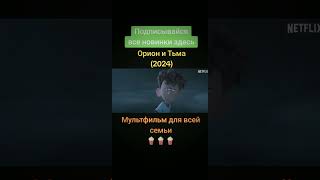 Все фильмы в нашем м ТГ канале.         # #мультфильм #приключения #кино #фильм #длядетей #shorts