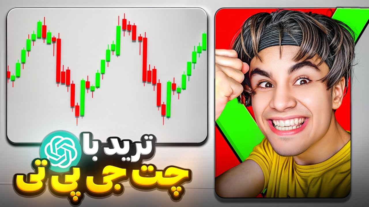 ترید با هوش مصنوعی chatgpt🤑😂باورم نمیشههههه💀