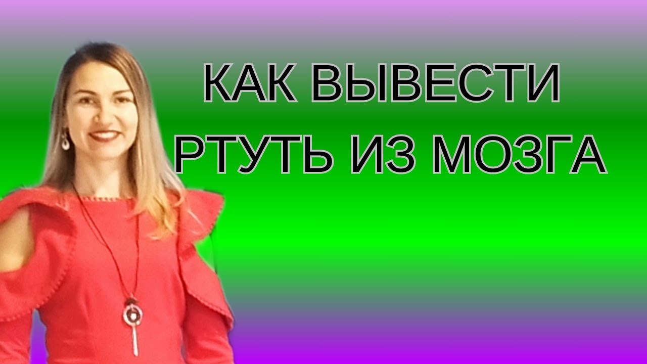 Как вывести ртуть из мозга #ртуть #сибирскоездоровье #здоровье - YouTube