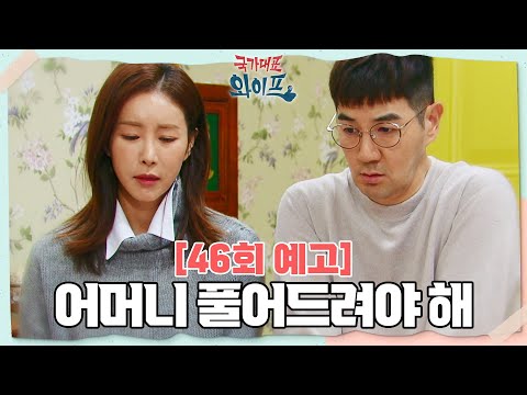[46회 예고] 더 늦기 전에 어머니 마음 <strong>빨리</strong> 풀어드려야 해 [국가대표 와이프] | <strong>KBS</strong> 방송