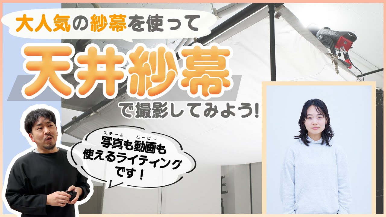 大人気！紗幕を使って「天井紗幕」ライティングのご紹介！
