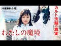 【🎬無料配信中】『わたしの魔境 』もし現代にオウム真理教と類似した教団があったら？？実際のオウム関係者や死刑囚の妻への取材映像を交えて、カルト洗脳を解き明かす！