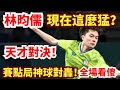 林昀儒狀態爆棚!開局就遭日本天才瘋狂搏殺,賽點局神球對轟太精彩,決勝關頭對手竟連吃警告?林昀儒vs松島輝空