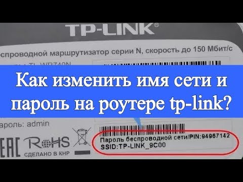 Как изменить имя сети и пароль на роутере tp-link?