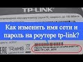 Как изменить имя сети и пароль на роутере tp-link?