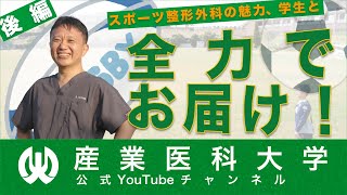 けがの予防からスポーツ整形外科の魅力まで、学生が内田先生にインタビュー!