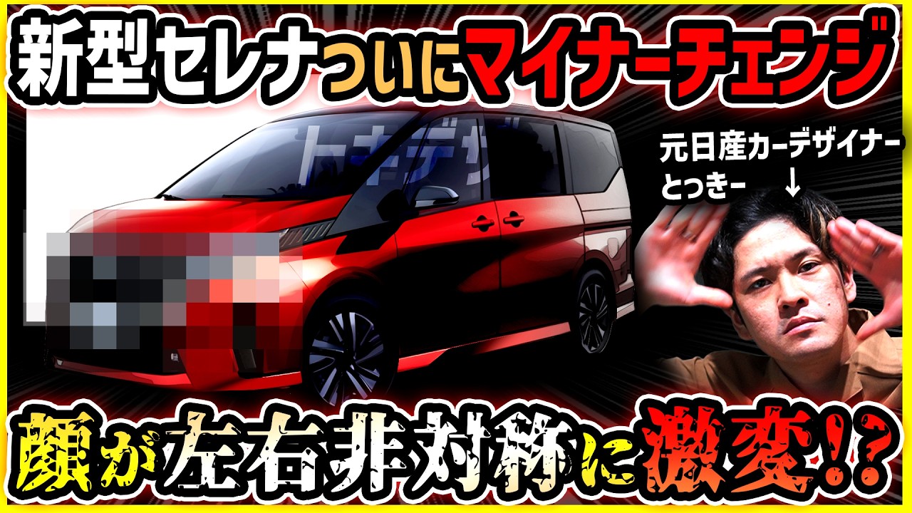 Shocking Change] Nissan Serena gets minor change in December