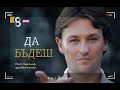 „Да бъдеш“ | със Зор Алеф