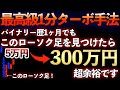 【ローソク足】1分ターボで連勝確定！誰でもあるローソク足を見つけるだけで入金額を10倍以上にできる最強手法！【ハイロー】