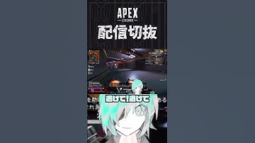 【APEX】敵にミラージュ来ると怖い、ランク　#個人vtuber #apex  #配信切り抜き #切り抜き動画