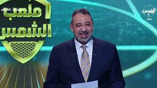 ملعب الشمس مع مجدي عبد الغني - الحلقة الكاملة - 5/5/2024