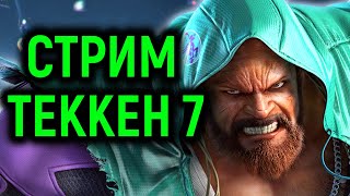 Стрим Теккен 7 Некрос / Tekken 7 Stream Necros