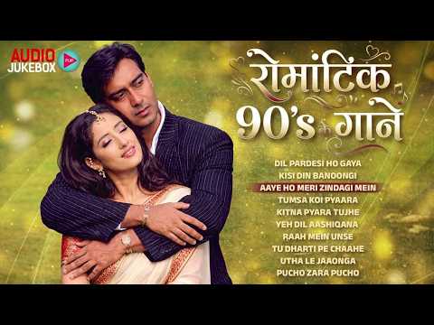 रोमांटिक 90's के गाने | Audio Jukebox | Sadarbahar Hindi Gaane | Old Hindi Songs | 90’s Hindi Geet