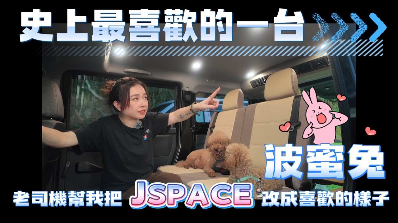 JSPACE露營車完美進化"波蜜兔"→質感空間誕生!超詳盡改裝大公開‧老司機操刀 | miniKamper最滿意的一次改裝『你租車的費用,隄陽買單💸詳內文說明』 縮圖
