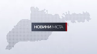 Новини міста | 10 червня 2025