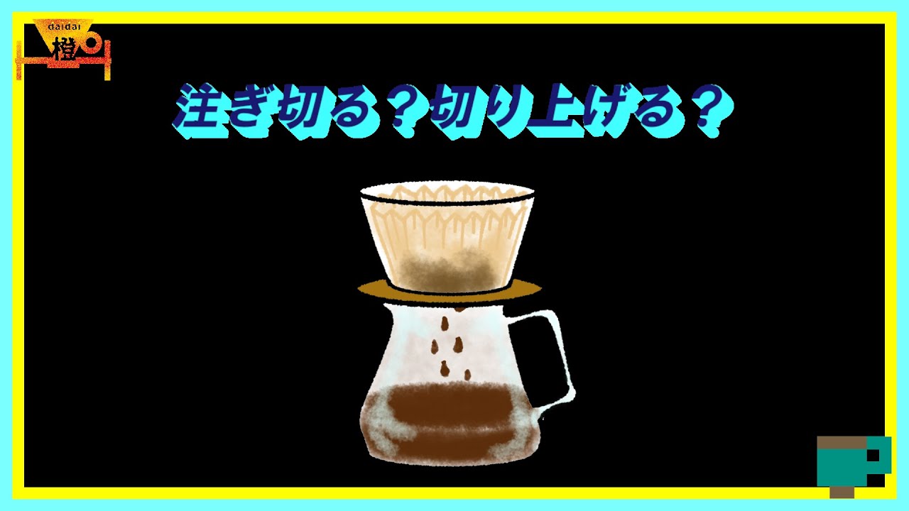 注ぎ切る?切り上げる? - YouTube