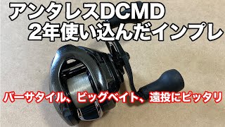 18アンタレスDCMDを2年間ガッツリ使ってのインプレッション（投げやすい重さ、軽いルアーは投げられる？ビッグベイト、ヘビキャロの遠投、DCブレーキの調整、など）