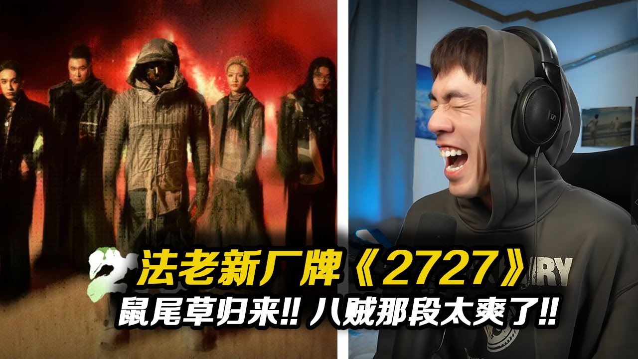 殺人狂魔鼠尾草歸來!!Buzzy頂滿了!! 法老新廠牌2727先行曲《2727》