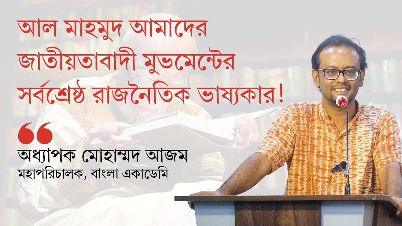 আল মাহমুদ আমাদের জাতীয়তাবাদী মুভমেন্টের সর্বশ্রেষ্ঠ রাজনৈতিক ভাষ্যকার! | অধ্যাপক মোহাম্মদ আজম