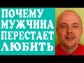 ПОЧЕМУ МУЖЧИНА ПЕРЕСТАЕТ ЛЮБИТЬ? КАК ЖЕНЩИНЫ, ДЕВУШКИ ПОРТЯТ ОТНОШЕНИЯ С МУЖЧИНАМИ, ПАРНЯМИ?