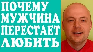 ПОЧЕМУ МУЖЧИНА ПЕРЕСТАЕТ ЛЮБИТЬ? КАК ЖЕНЩИНЫ, ДЕВУШКИ ПОРТЯТ ОТНОШЕНИЯ С МУЖЧИНАМИ, ПАРНЯМИ?(ПОЧЕМУ МУЖЧИНА ПЕРЕСТАЕТ ЛЮБИТЬ? КАК ЖЕНЩИНЫ, ДЕВУШКИ ПОРТЯТ ОТНОШЕНИЯ С МУЖЧИНАМИ, ПАРНЯМИ? Персональная..., 2016-06-11T06:53:40.000Z)