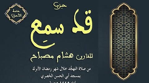 ختمة الأحزاب: الحزب (55) قد سمع || القارئ هشام مصباح || صلاة التهجد || رمضان 1445هـ