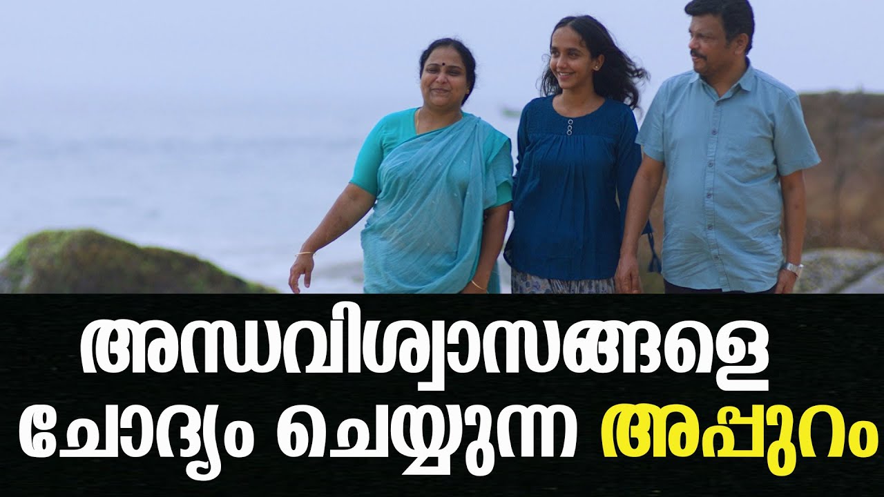 മലയാള ചലച്ചിത്രം അപ്പുറത്തിന്റെ വിശേഷങ്ങൾ 