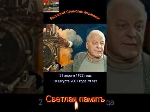 Ростоцкий Станислав Иосифович. Светлая память. #shorts