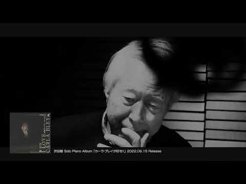 渋谷毅 Solo Piano　Album『カーラ・ブレイが好き!!』から「Sing Me Softly of the Blues」