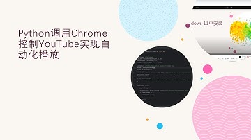 用Python调用Chrome控制浏览器实现YouTube自动化播放 Use Python to call Chrome to play YouTube video automatically.