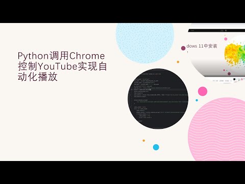 用Python调用Chrome控制浏览器实现YouTube自动化播放 Use Python to call Chrome to play YouTube video automatically.
