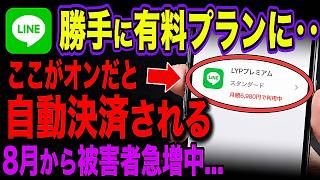 【LINE有料化】申し込んでいなくても8月25日から自動で料金が上がります…知らない間に払う側になる仕組みと確認のやり方