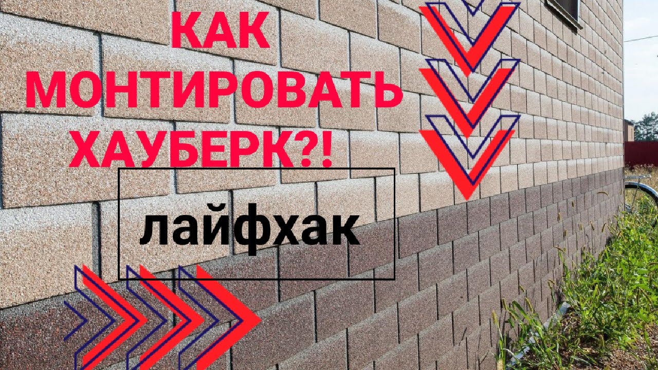 Монтаж хауберга. Лайфхак. Обзор. - YouTube