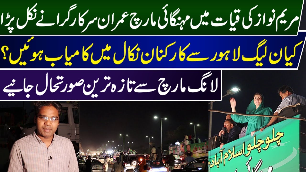 PMLN Long March From Lahore Latest Updates | Maryam Nawaz | Long March | Updates | Hamza Shahbaz