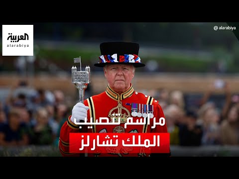 مراسم إعلان تشارلز الثالث ملكا للمملكة المتحدة