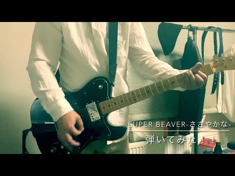 SUPER BEAVER-ささやかな-弾いてみた！！