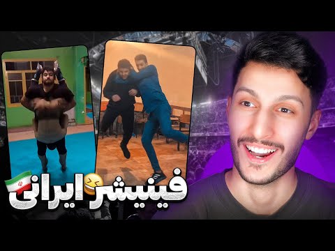 فینیشر های شما رو دیدم کشتی کج وطنی زیر زمینی 