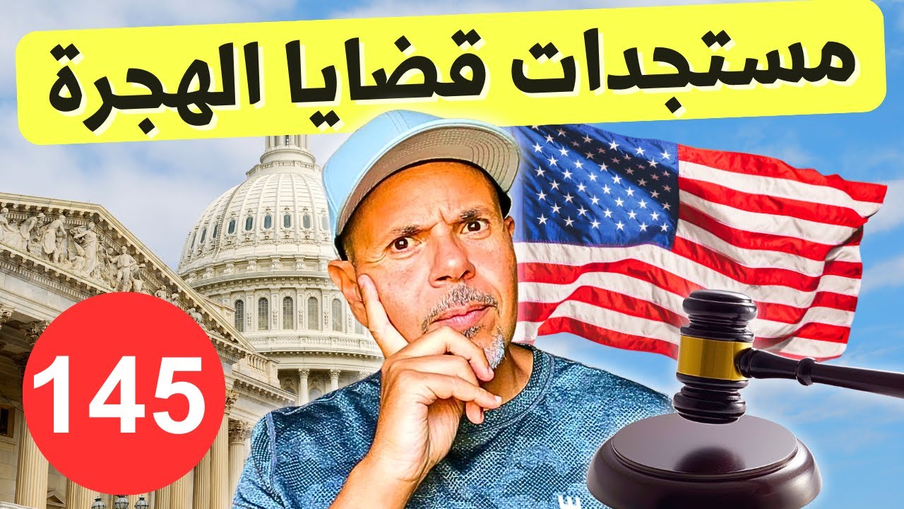 الهجرة لأمريكا | سؤال وجواب ١٤٥