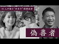 【偽善者】前澤友作を知る50人の証言④