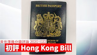 Hong Kong BIll 與 BNO 平權 黃世澤幾分鐘 #評論 20201022