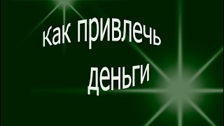 Как привлечь деньги.#01Чистка помещений для денег(, 2016-01-14T17:54:34.000Z)