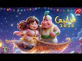 جميع فواصل فنانيس رمضان 2026 علي MBC MASR فنانيس الجديدة اجمل فواصل فنانيس 