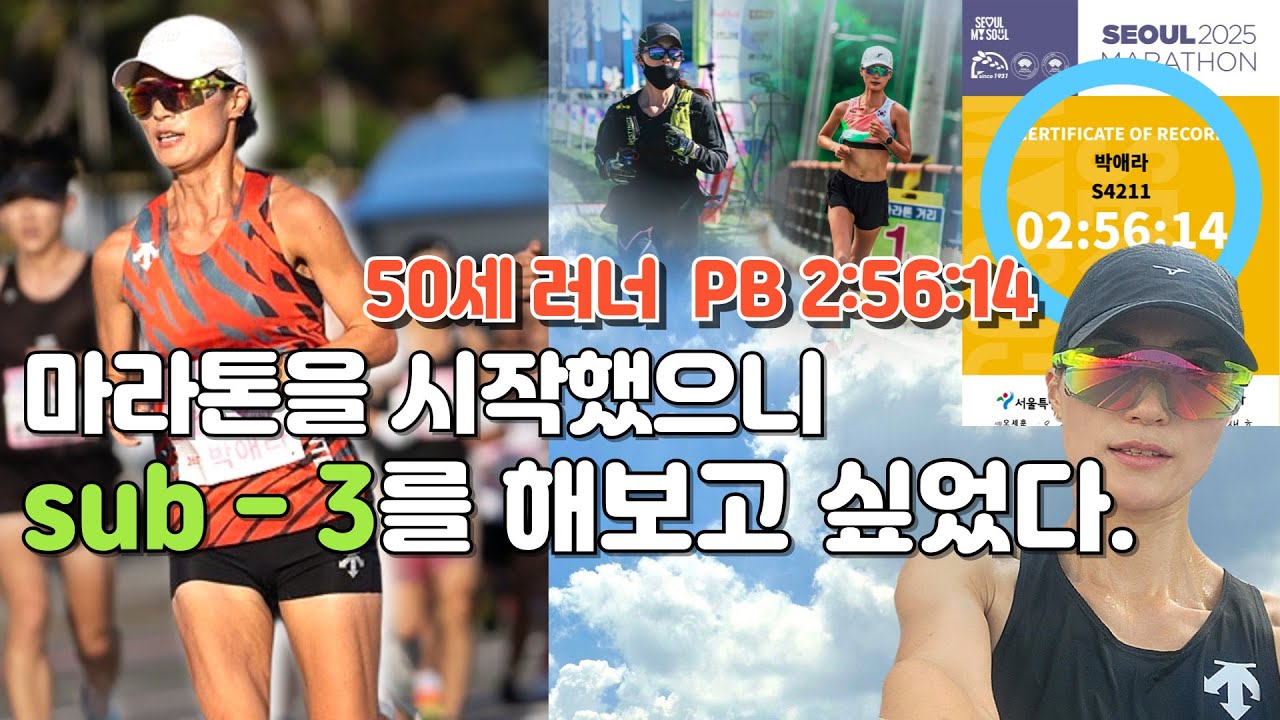 달리기 덕분에 50대에도 떨림, 설렘, 열정을 느낄 수 있어서 행복하다.
