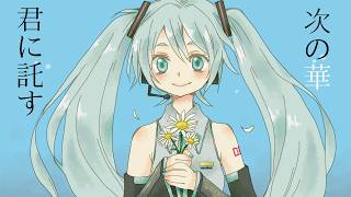 君に託す次の華 - はっp / haku  feat.初音ミク