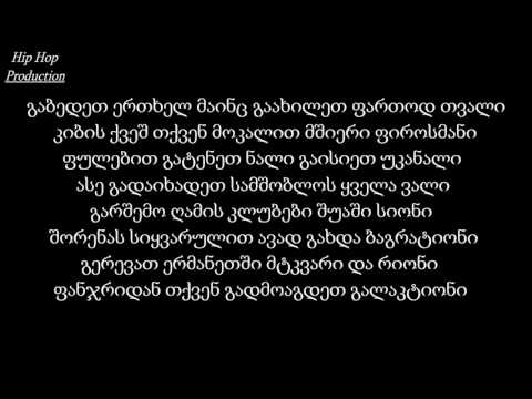 ძვალი - საქართველო არა, აქ სირცხვილი ქართველია (ლირიკა)